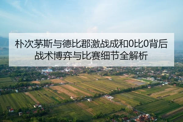 pu-ci-mao-si-yu-de-bi-jun-ji-zhan-cheng-he-bi-bei-hou-zhan-shu-bo-yi-yu-bi-sai-xi-jie-quan-jie-xi-2-781.jpg