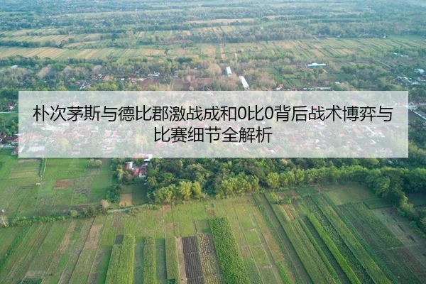 朴次茅斯与德比郡激战成和0比0背后战术博弈与比赛细节全解析