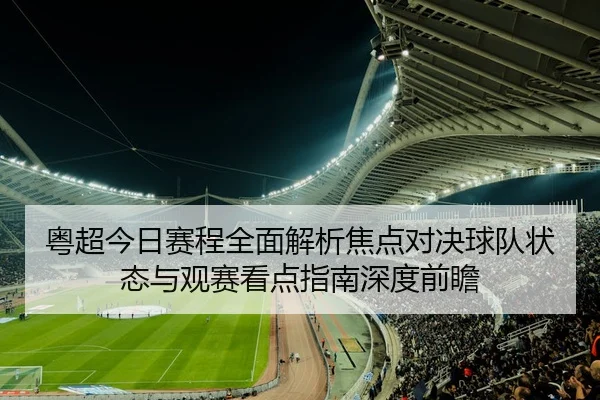 粤超今日赛程全面解析焦点对决球队状态与观赛看点指南深度前瞻