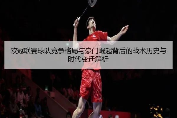 欧冠联赛球队竞争格局与豪门崛起背后的战术历史与时代变迁解析