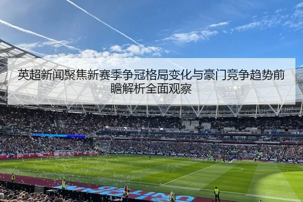 ying-chao-xin-wen-ju-jiao-xin-sai-ji-zheng-guan-ge-ju-bian-hua-yu-hao-men-jing-zheng-qu-shi-qian-zhan-jie-xi-quan-mian-2-962.jpg